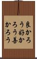 良かろう Scroll