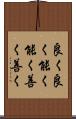 良く良く Scroll