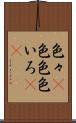 色々(P) Scroll