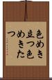 色めき立つ Scroll
