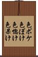 色ボケ Scroll