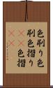 色刷り Scroll