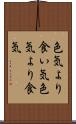 色気より食い気 Scroll