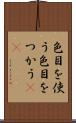 色目を使う Scroll