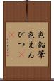 色鉛筆 Scroll