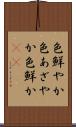 色鮮やか Scroll