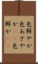 色鮮やか Scroll