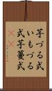 芋づる式 Scroll
