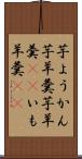 芋ようかん Scroll
