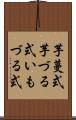 芋蔓式 Scroll