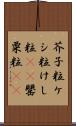 芥子粒 Scroll