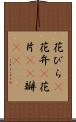 花びら(P) Scroll