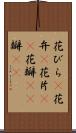 花びら(P) Scroll