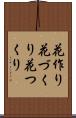 花作り Scroll