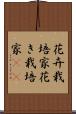 花卉栽培家 Scroll