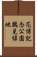 花博記念公園鶴見緑地 Scroll