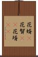 花婿(P) Scroll