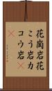 花崗岩 Scroll
