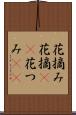 花摘み Scroll