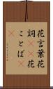 花言葉 Scroll