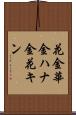 花金 Scroll