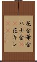 花金 Scroll