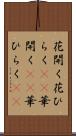 花開く Scroll