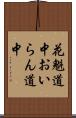 花魁道中 Scroll