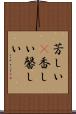 芳しい(P) Scroll