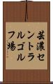 芸濃セントラルゴルフ場 Scroll