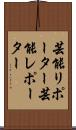 芸能リポーター Scroll
