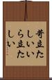 苛立たしい Scroll
