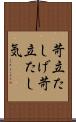 苛立たしげ Scroll