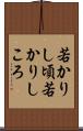 若かりし頃 Scroll