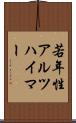 若年性アルツハイマー Scroll