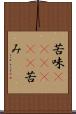 苦味(ateji)(P) Scroll