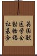 英国獣医学会動物福祉基金 Scroll