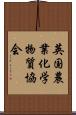 英国農業化学物質協会 Scroll