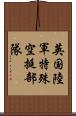 英国陸軍特殊空挺部隊 Scroll