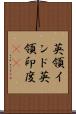 英領インド Scroll