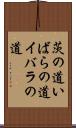 茨の道 Scroll