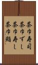 茶巾寿司 Scroll