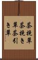 茶挽草 Scroll