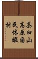 茶臼山高原国民休暇村 Scroll