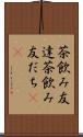 茶飲み友達 Scroll