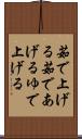 茹で上げる Scroll