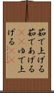 茹で上げる Scroll