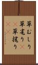草むしり Scroll