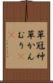 草冠 Scroll