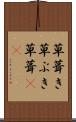 草葺き Scroll